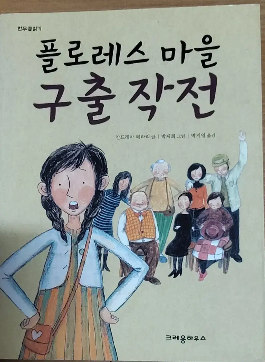 플로레스 마을 구출작전