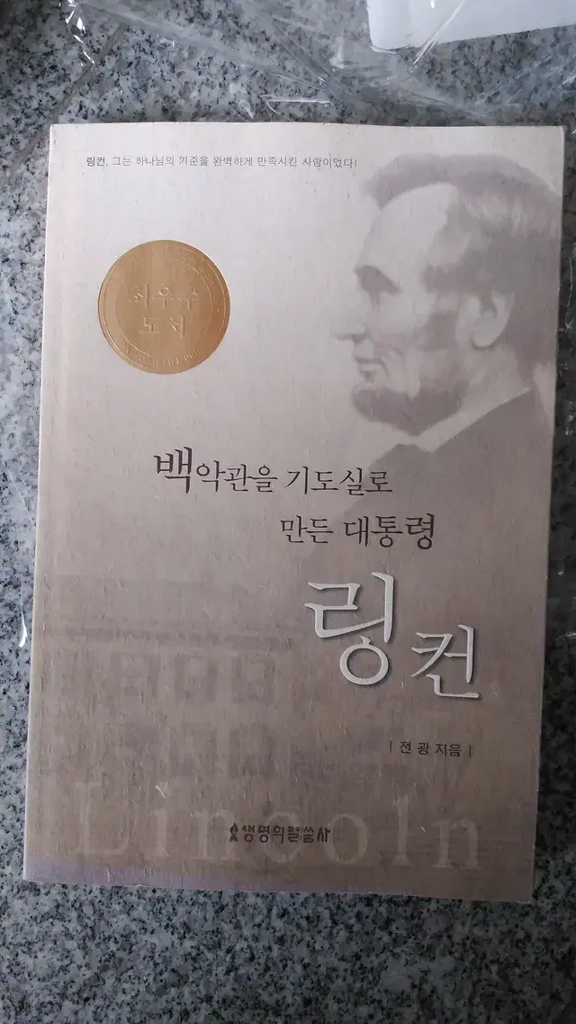 백악관을 기도실로 만든 링컨 종교서적 기독교