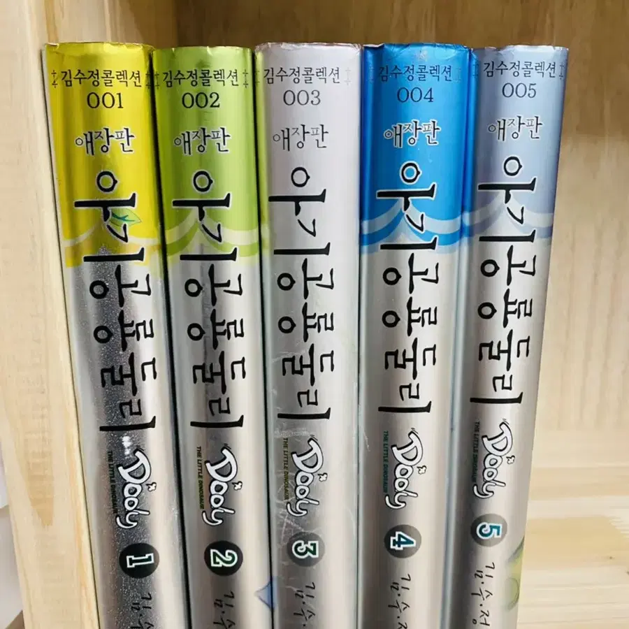 아기공룡 둘리 애장판 1-5 전권