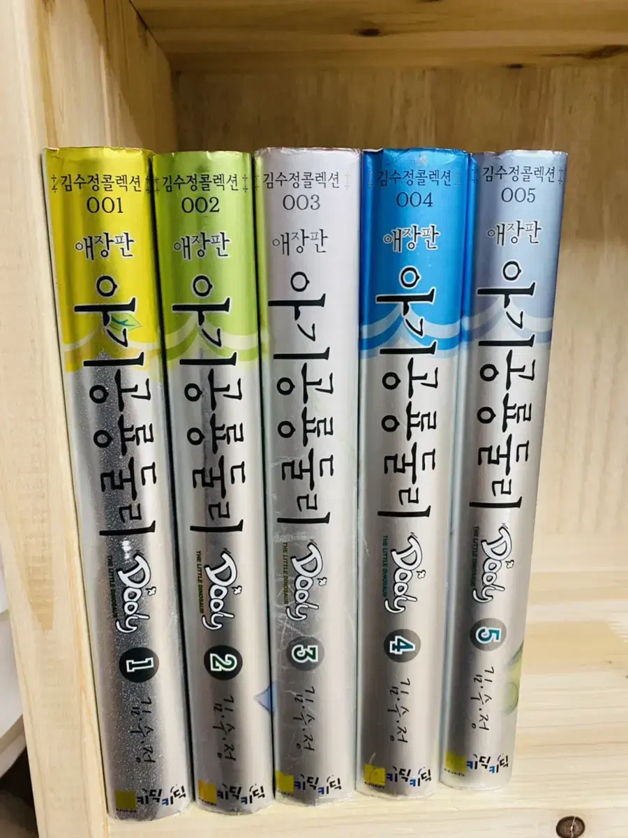 아기공룡 둘리 애장판 1-5 전권