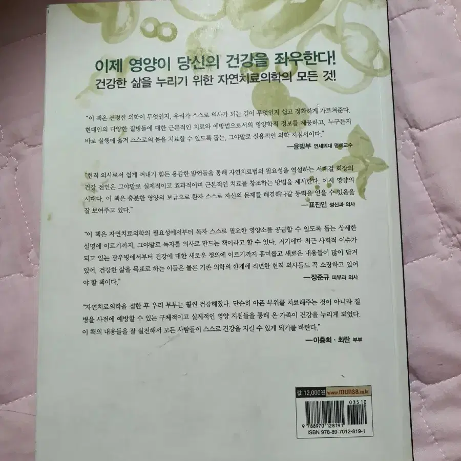 [자연치유법] 사람의 몸에는 100명의 의사가 산다