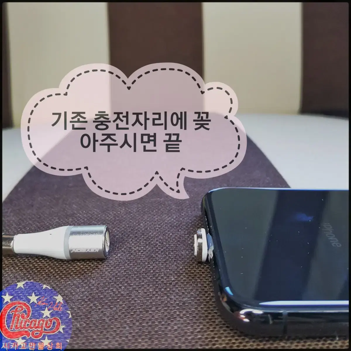 핸드폰충전기1초자석 똑딱케이블