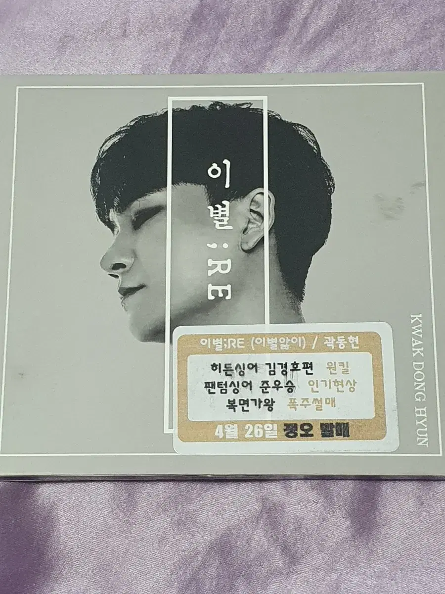 곽동현 팬텀싱어 디지털싱글 음반 | 브랜드 중고거래 플랫폼, 번개장터