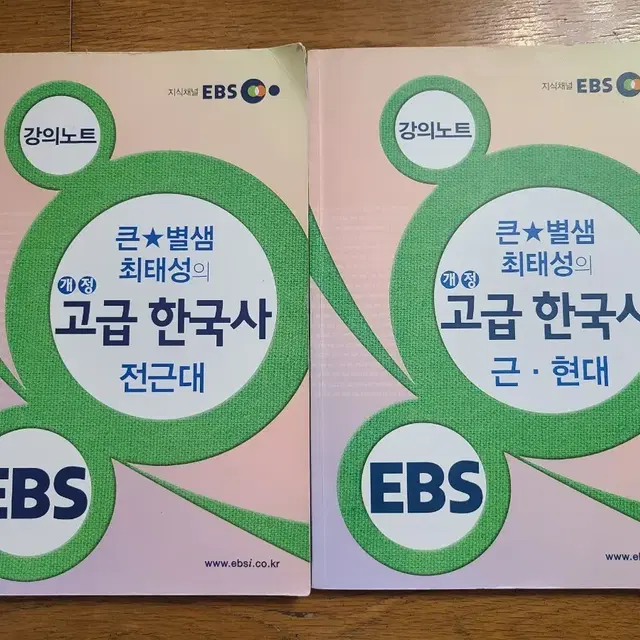 EBS 큰별샘 최태성의 고급 한국사 전근대/근,현대