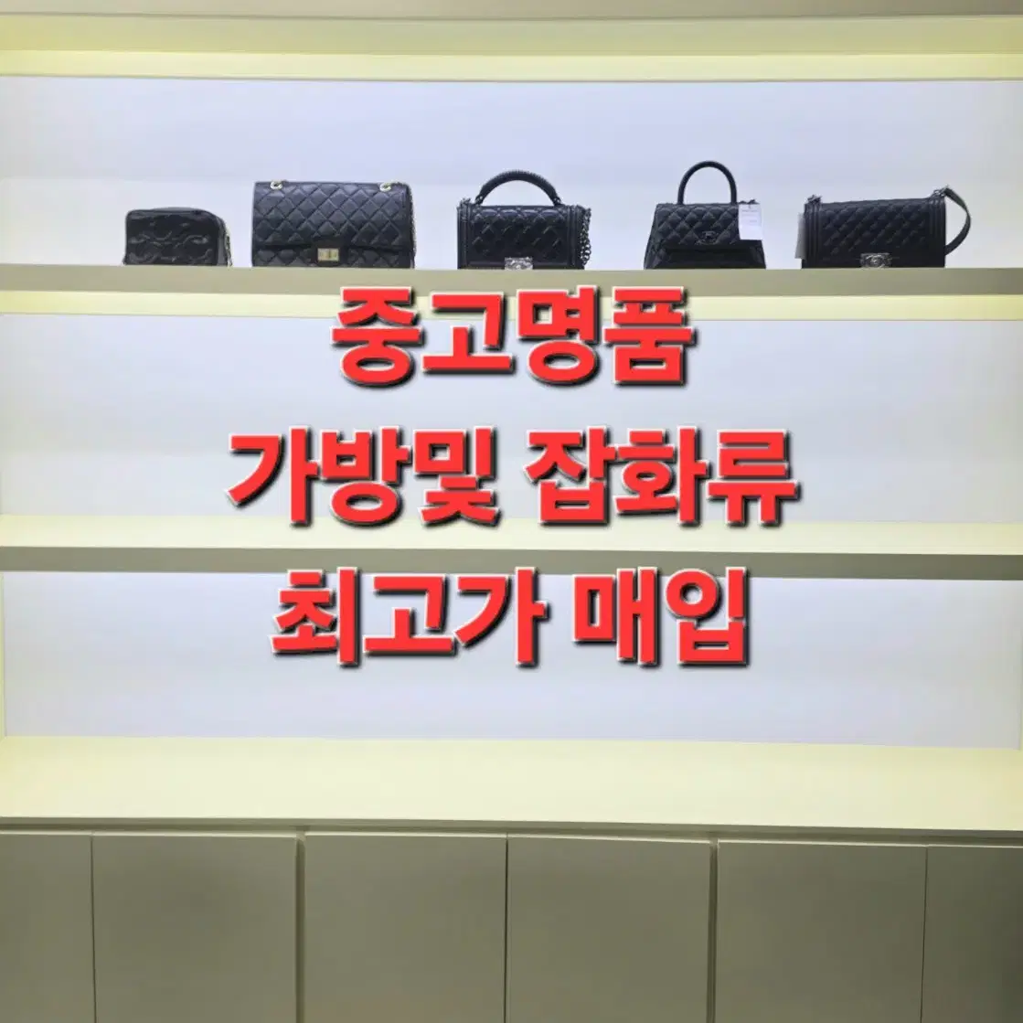 [번개장터1등]명품매입 루이비통 고야드 디올 샤넬 에르메스 셀린느 구찌