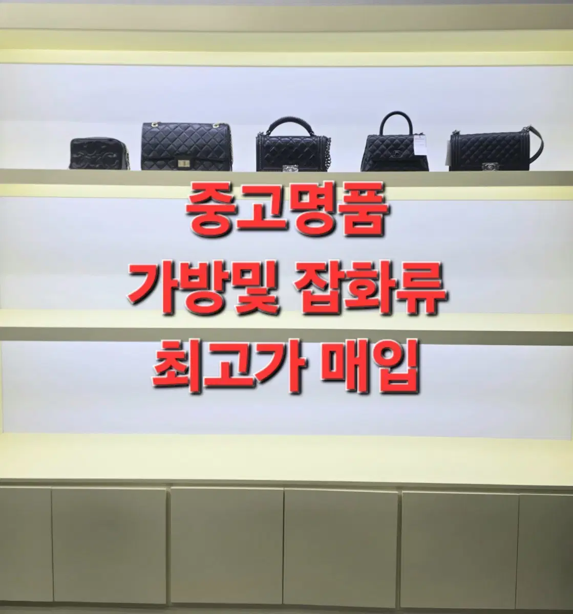 [번개장터1등]명품매입 루이비통 고야드 디올 샤넬 에르메스 셀린느 구찌