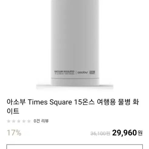 새상품 미사용 아소부 Times Square 15온스 여행용 물병 화이트