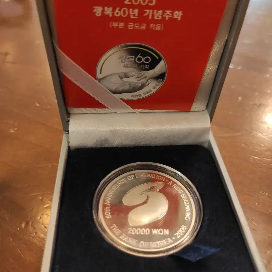 광복60주년 기념주화