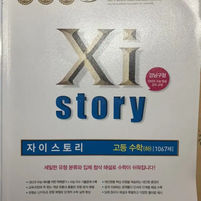 자이스토리 수학(하) 판매합니다 (거의 새책) (원가 15,000원)