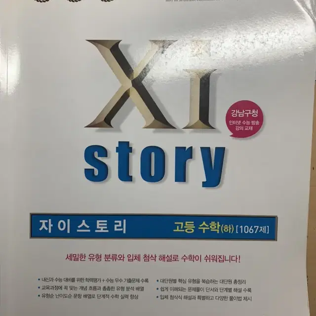 자이스토리 수학(하) 판매합니다 (거의 새책) (원가 15,000원)