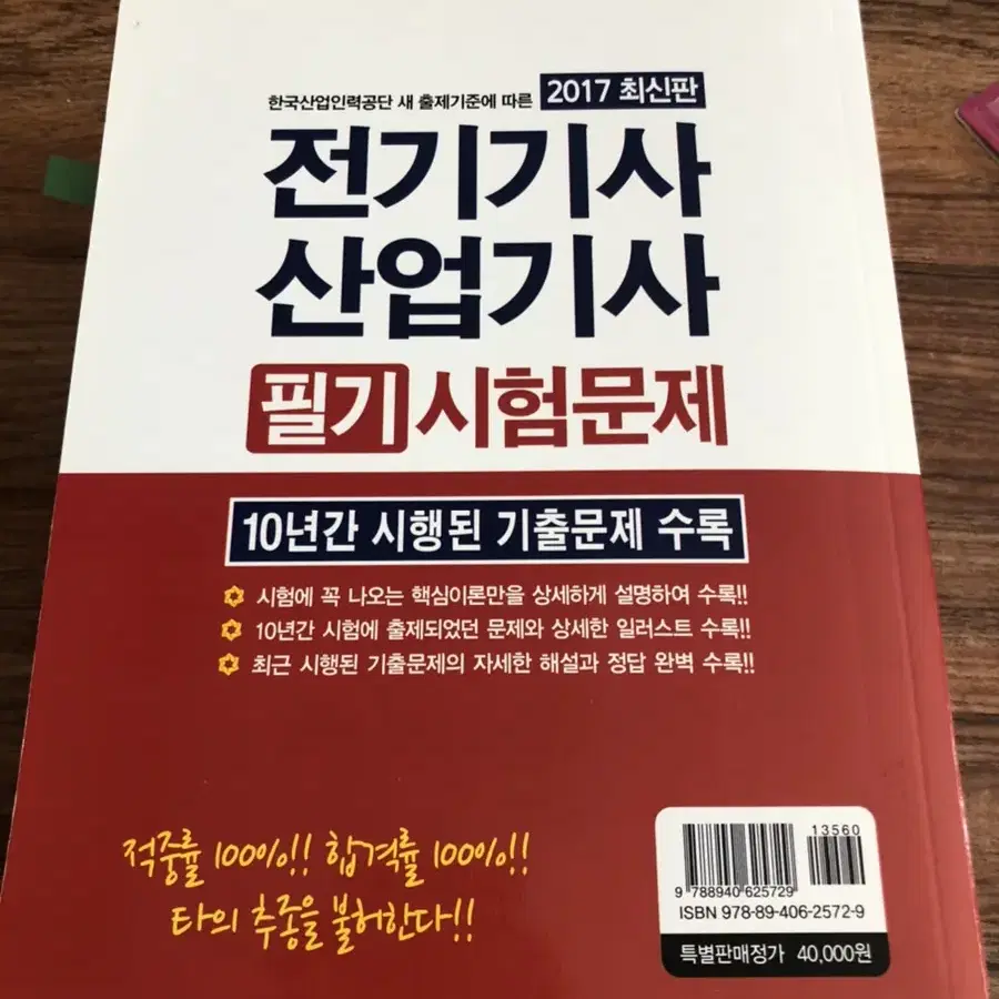 전기기사 / 산업기사 필기책(기출문제 포함)