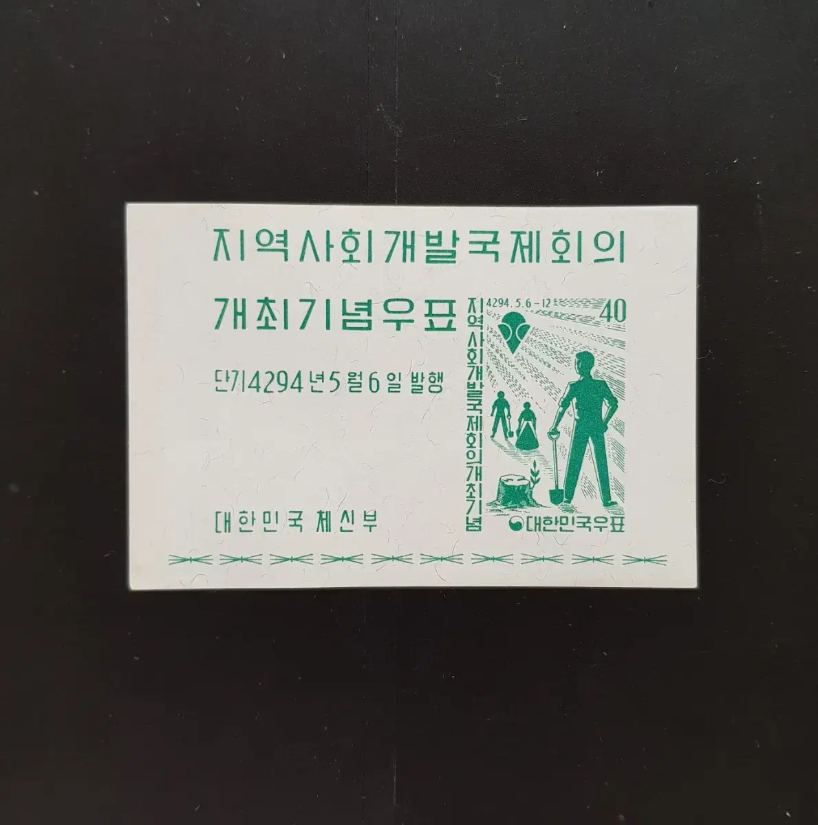 1961년 지역사회개발국제회의개최기념 시트우표