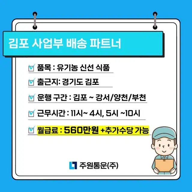 김포 신규 사업 배송 파트너 모집