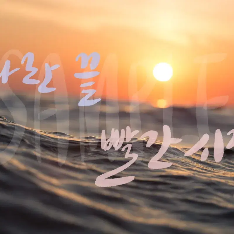 글씨 써드려요(캘리그라피)