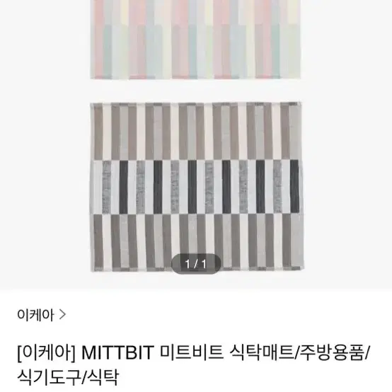 이케아 mittbit 식탁보 2개