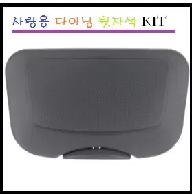 차량용 다이닝 kit