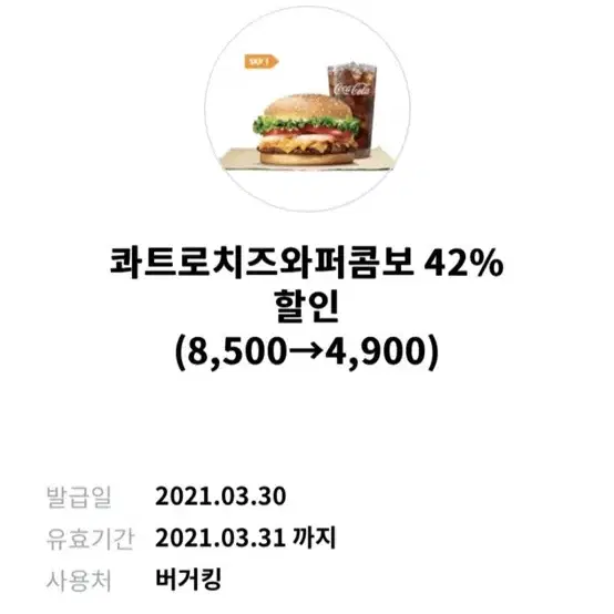 와퍼콤보 키프티콘 5900에팜