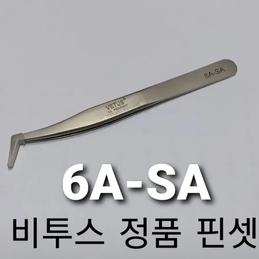 비투스정품6A-SA.속눈썹핀셋[6A-SA]/비투스_VETUS 속눈썹핀셋