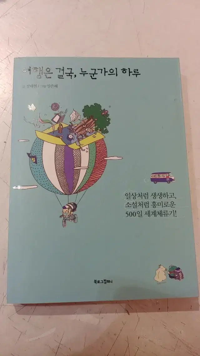 여행은 결국,누군가의 하루