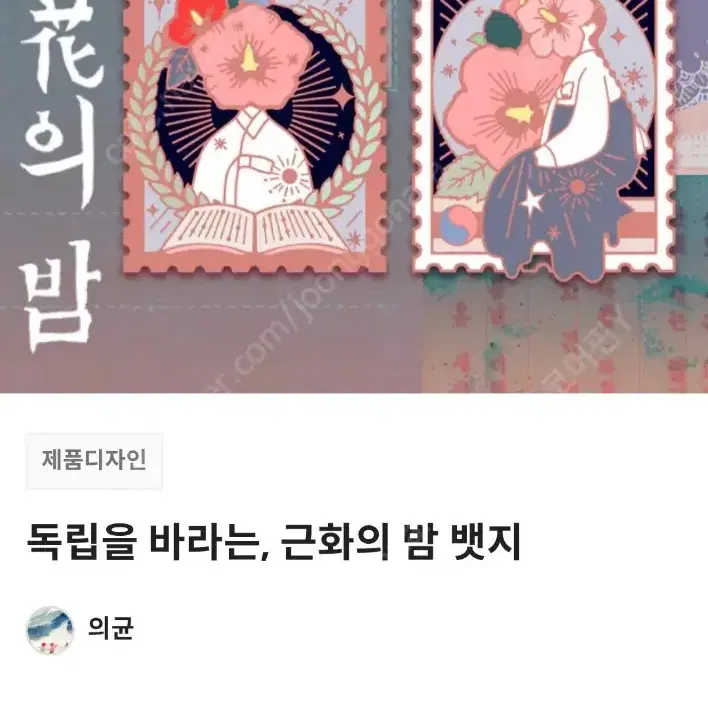 새상품 의균 근화의밤 뱃지세트