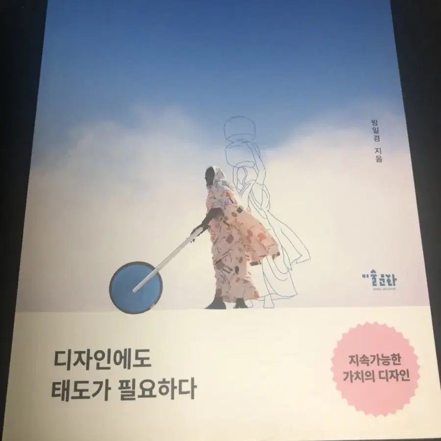 배려하는 디자인 - 디자인에도 태도가 필요하다