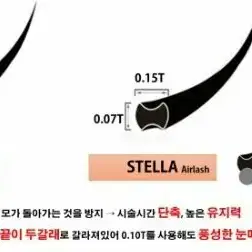 C컬 0.20t 12mm 스텔라 에어래쉬 플랫모 납작모 속눈썹 일본원사