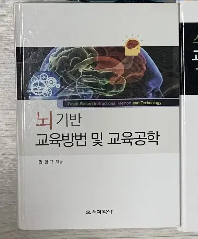 교육학(교직) 전공책 뇌 기반 교육방법 및 교육공학 팔아요!