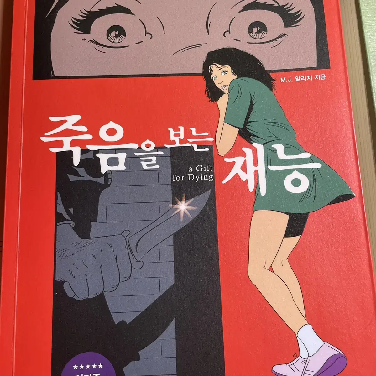 죽음을 보는 재능 소설책 팝니다