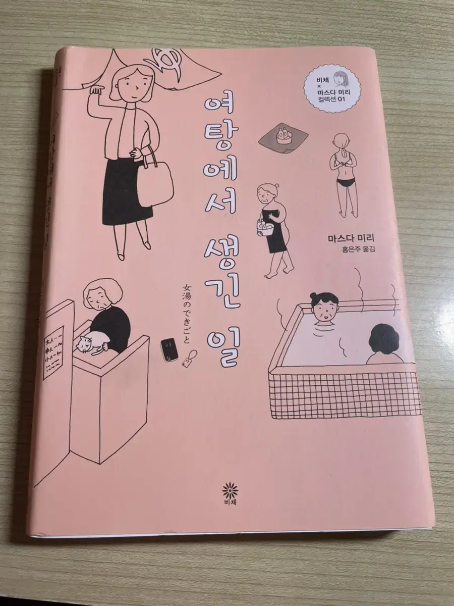 여탕에서 생긴일 소설책 팔아요