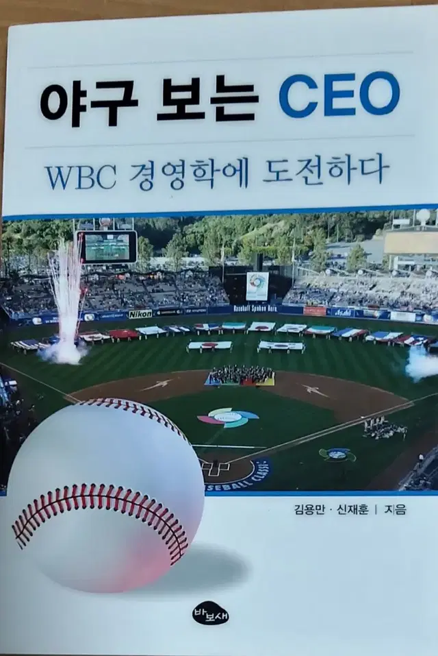 야구 보는 CEO WBC 경영학에 도전하다