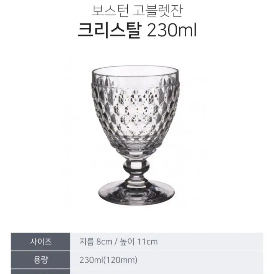 빌레로이앤보흐 보스톤 크리스탈 고블렛 와인잔 230ml