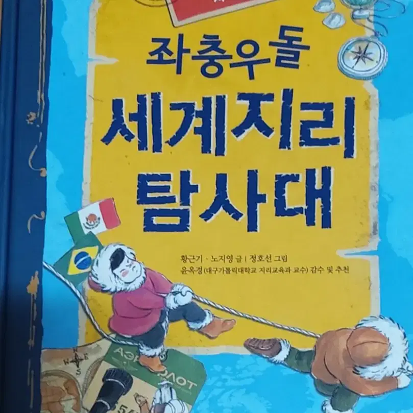 좌충우돌 세계지리 탐사대