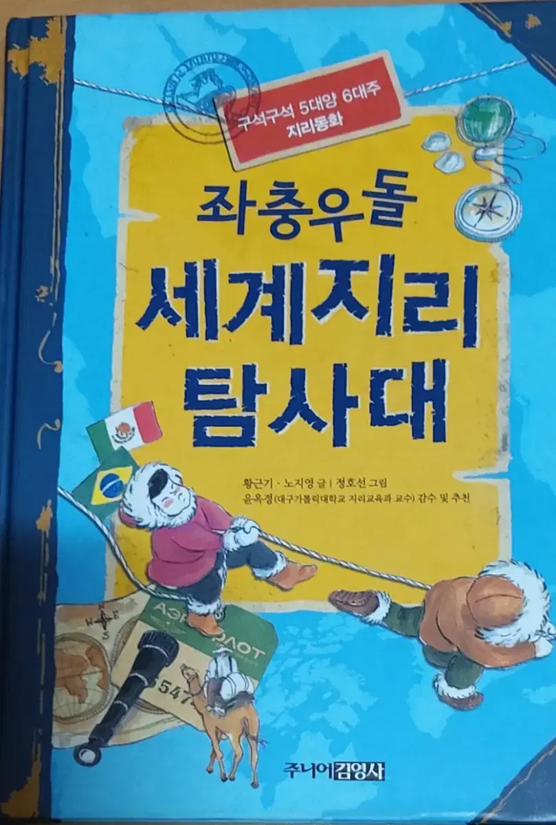 좌충우돌 세계지리 탐사대