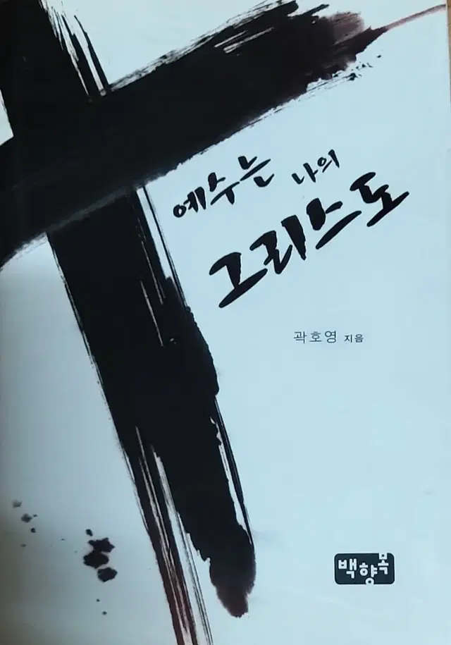 예수는 나의 그리스도