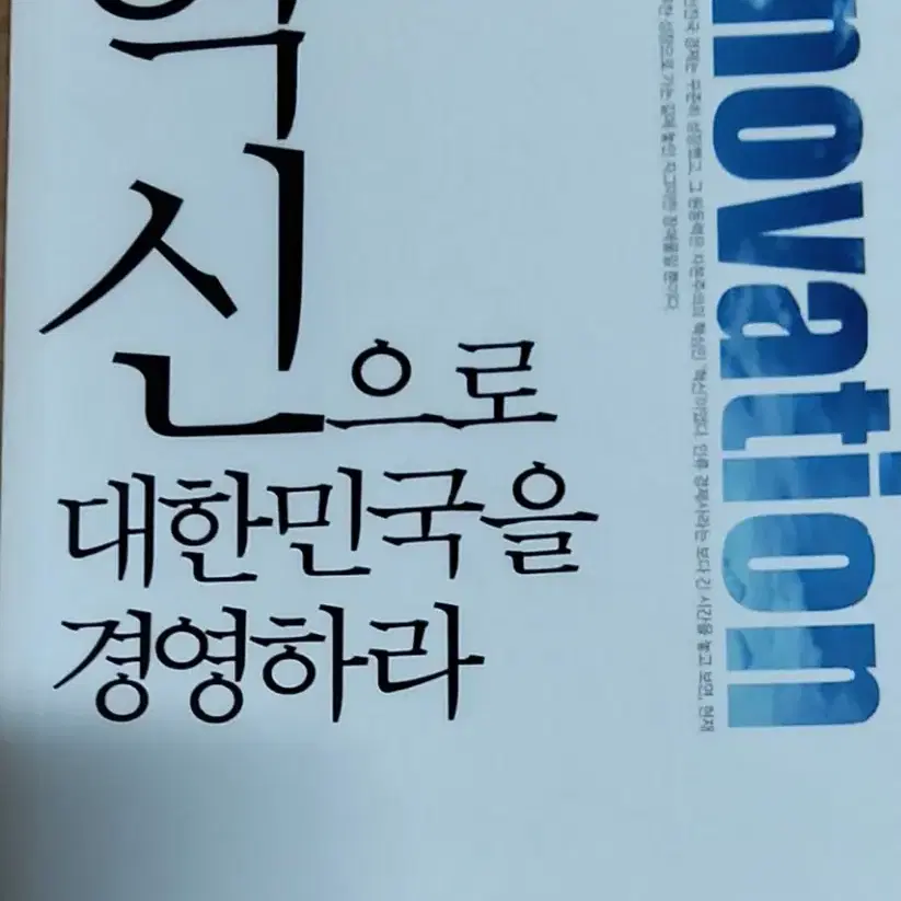 혁신으로 대한민국을 경영하라