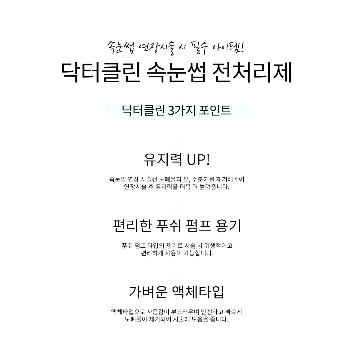 닥터클린 속눈썹 전처리제 속눈썹전처리제 속눈썹재료 부자재 전처리제