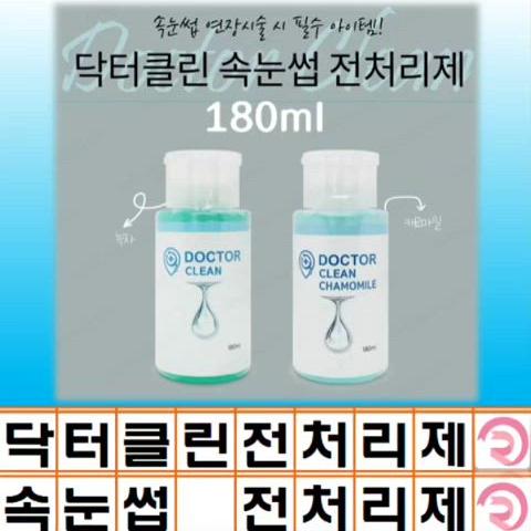 닥터클린 속눈썹 전처리제 속눈썹전처리제 속눈썹재료 부자재 전처리제