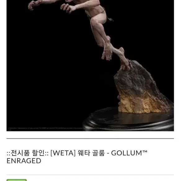 웨타-골룸 피규어(호빗 뜻밖의 여정) GOLLUM ENRAGED