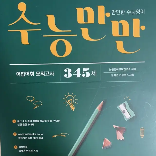 새상품)수능영어 어법어휘 모의고사(수능만만)