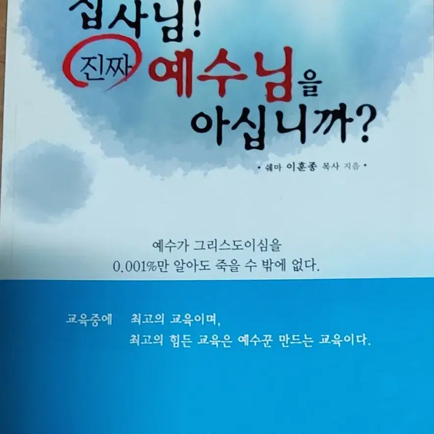 집사님!진짜 예수님을 아십니까?