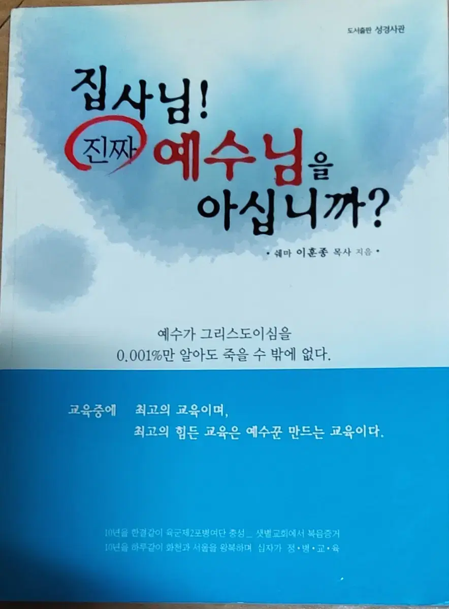 집사님!진짜 예수님을 아십니까?