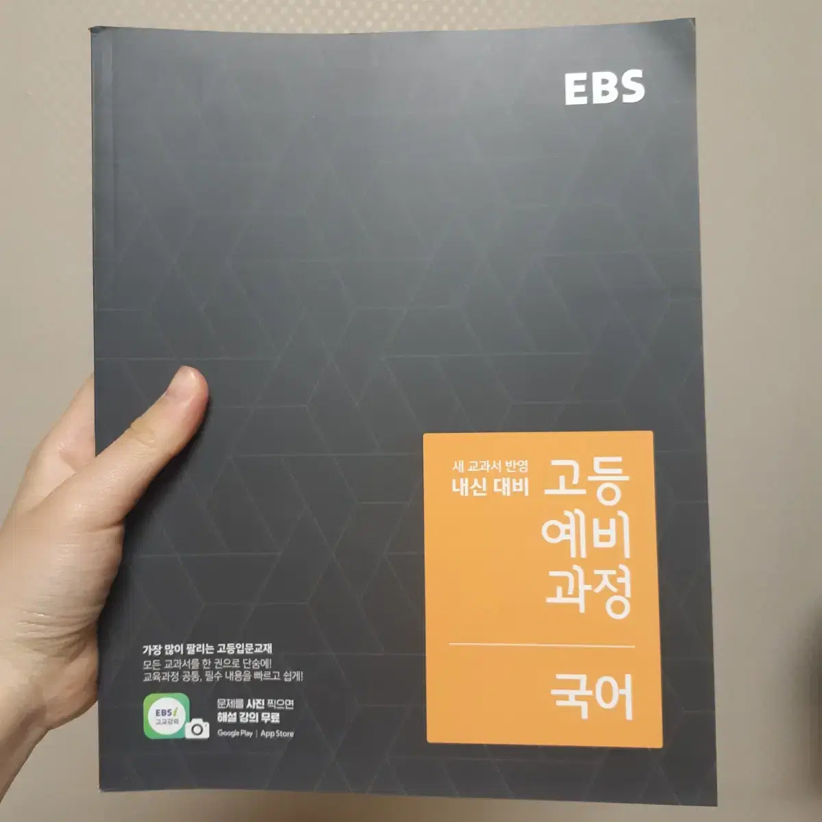 EBS 고등 예비 과정 국어 문제집