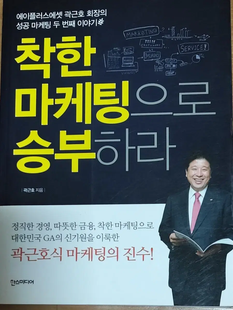 착한 마케팅으로 승부하라