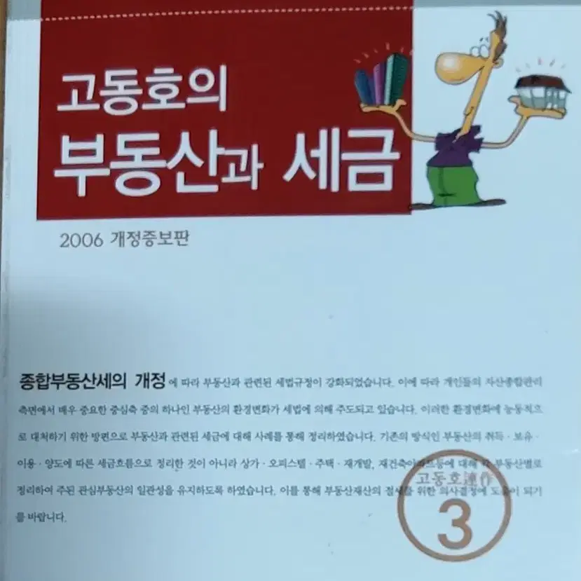 고동호의 부동산과 세금