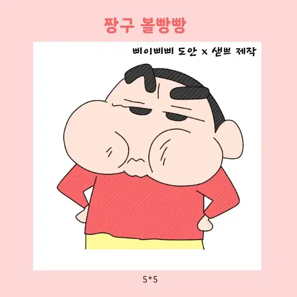 짱구 마감용