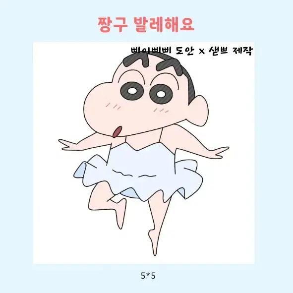 짱구 마감용