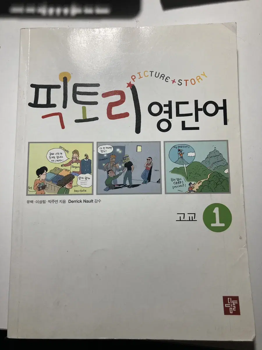 픽토리 영단어 (고교 1)