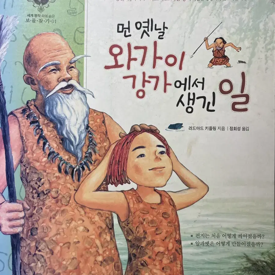 먼 옛널 와가아 강가에서 생긴 일