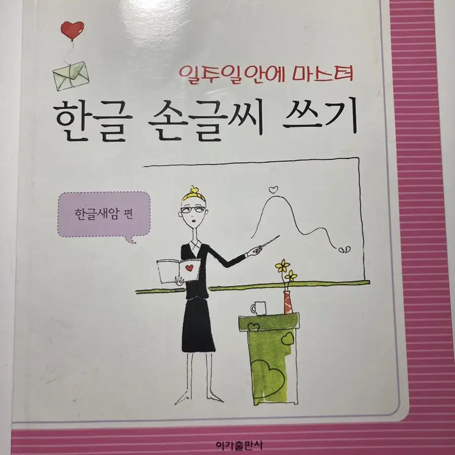 일주일 안에 마스터 한글 손글씨 쓰기