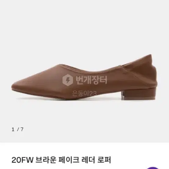 에잇세컨즈 브라운 로퍼(240)